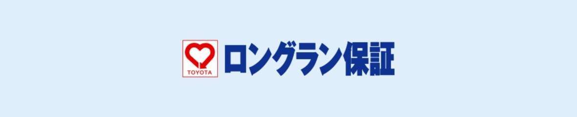 ロングラン保証