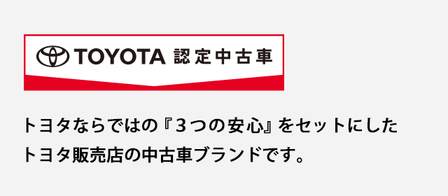 トヨタ認定中古車の魅力 トヨタカローラ佐賀
