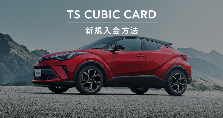 TS CUBIC CARD「使ってバック」 | トヨタカローラ佐賀