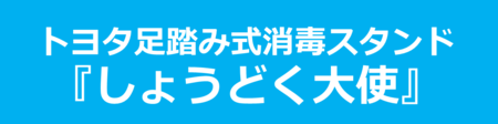 しょうどく大使