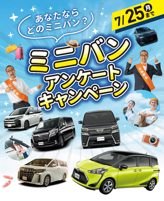 ミニバンアンケートキャンペーン トヨタカローラ佐賀 ミニバンアンケートキャンペーン トヨタカローラ佐賀