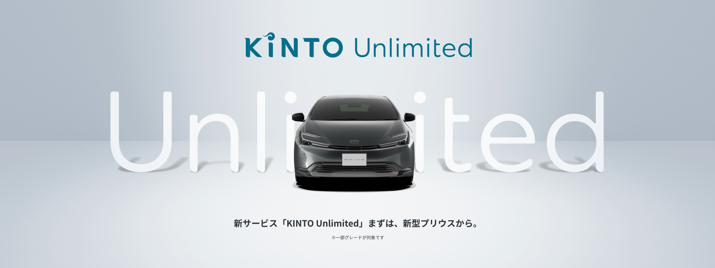 KINTO Unlimitedはこちら