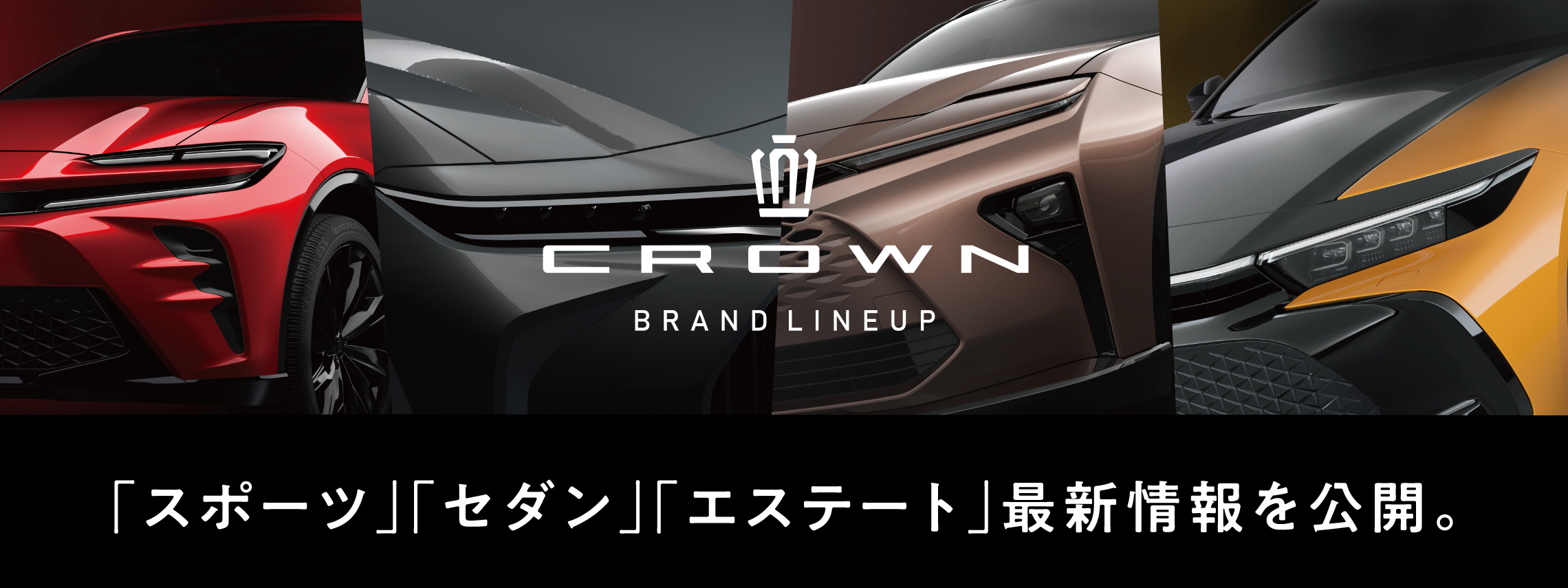 クラウン「スポーツ」「セダン」「エステート」最新情報を公開