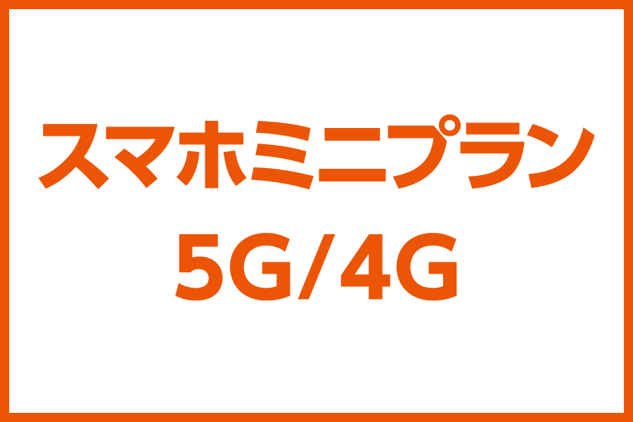 スマホミニプラン 5G/4G