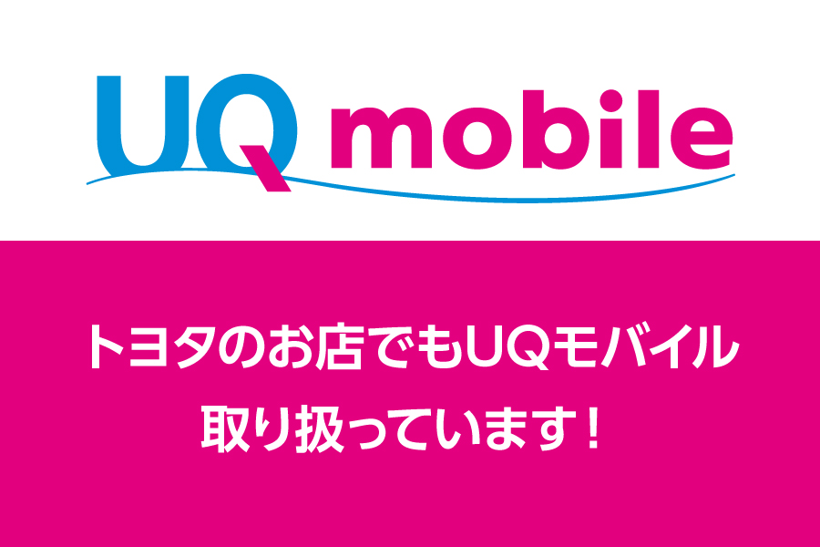 UQmobile取り扱っています！