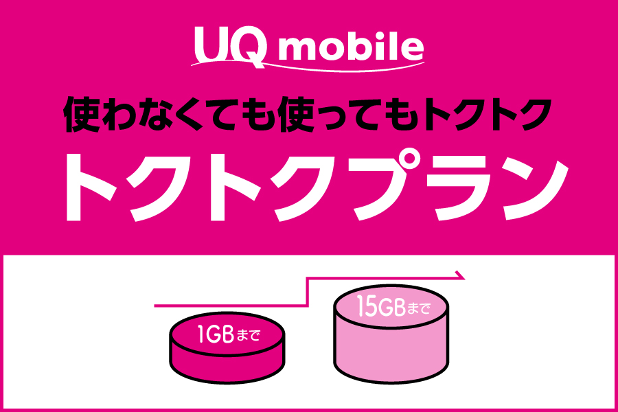 トクトクプラン