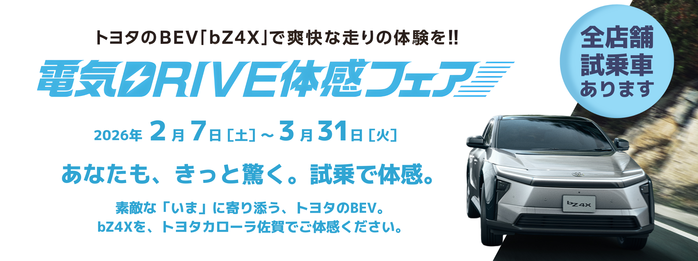 bZ4X体感フェア_pc